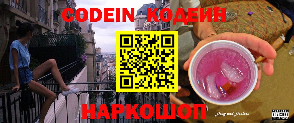 Кодеин Purple Drank Углич